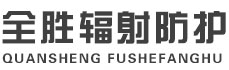 德宏全胜辐射防护工程有限公司